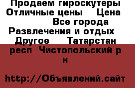 Продаем гироскутеры!Отличные цены! › Цена ­ 4 900 - Все города Развлечения и отдых » Другое   . Татарстан респ.,Чистопольский р-н